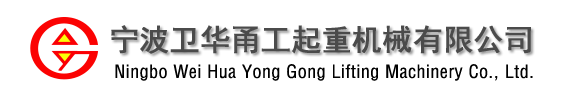 寧波衛華甬工起重機械有限公司