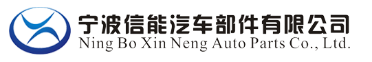 寧波信能汽車部件有限公司