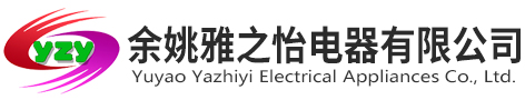 余姚市雅之怡電器有限公司