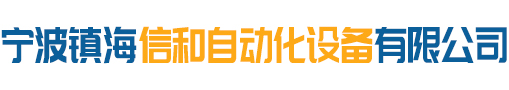 寧波市鎮海信和自動化設備