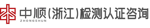 中順（浙江）檢測認證咨詢