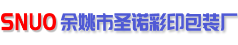 余姚市圣諾彩印包裝廠