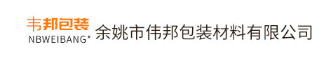 余姚市偉邦包裝材料有限公司