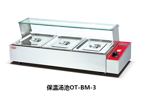 廚房保溫湯池設備OT-BM-3