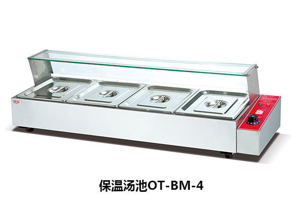 廚房保溫湯池設備OT-BM-4