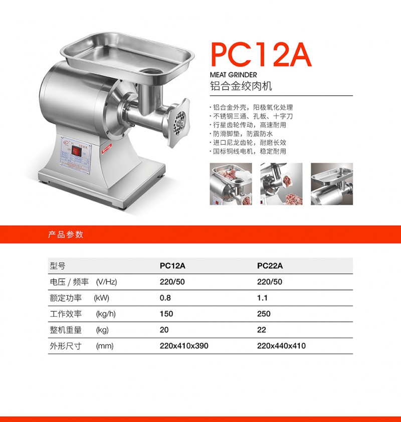 詳情-鋁合金絞肉機PC12A