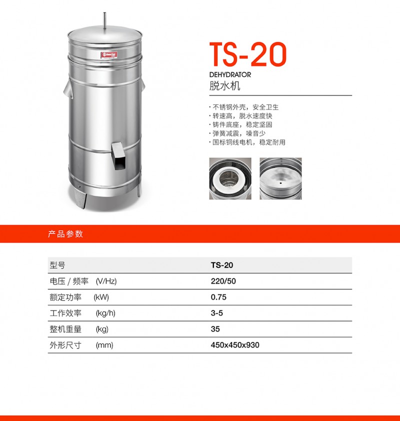 詳情-脫水機TS-20