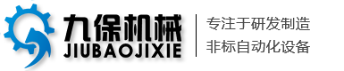 余姚市九保自動化機械廠