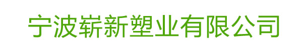 寧波嶄新塑業有限公司