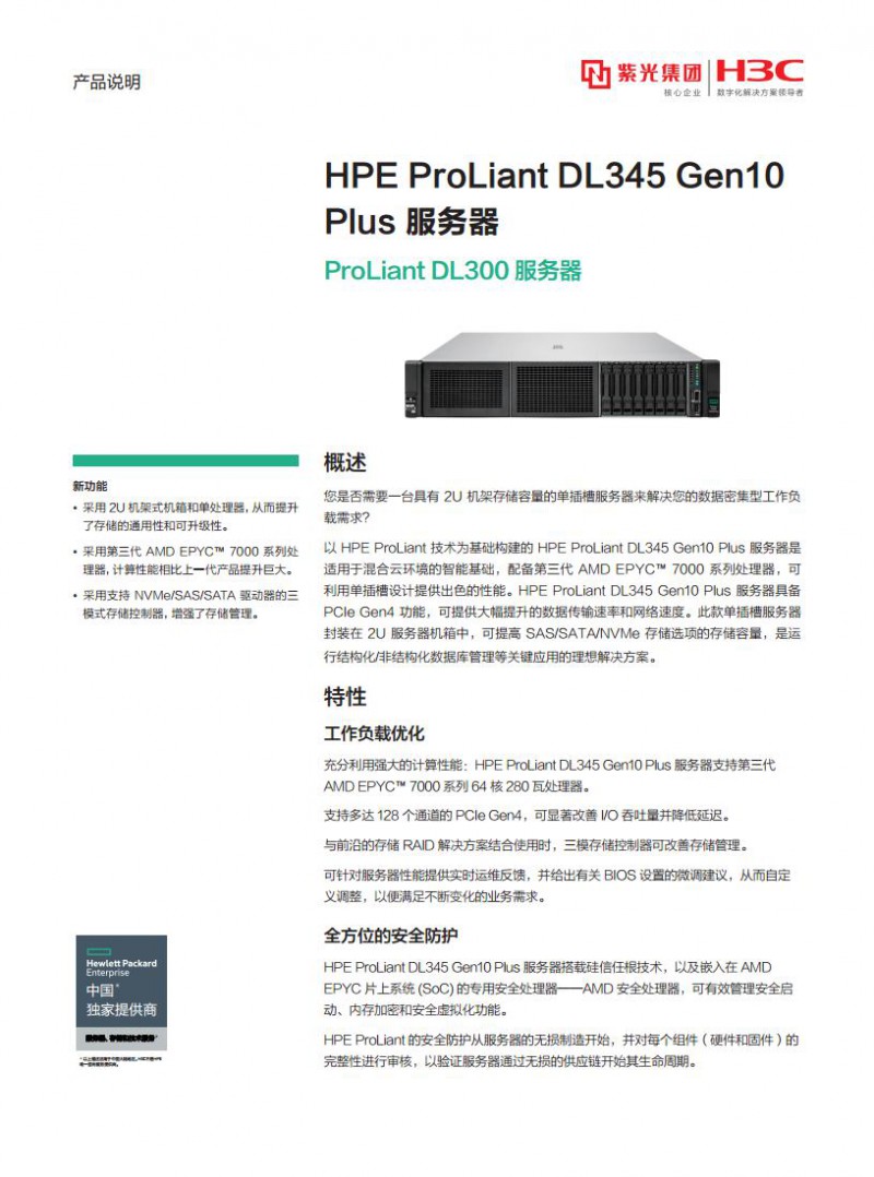 HPE ProLiant DL345 Gen10 Plus 服務器jpg_Page1