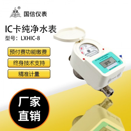 ic卡純凈水水表