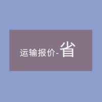 運(yùn)輸報(bào)價(jià)-省